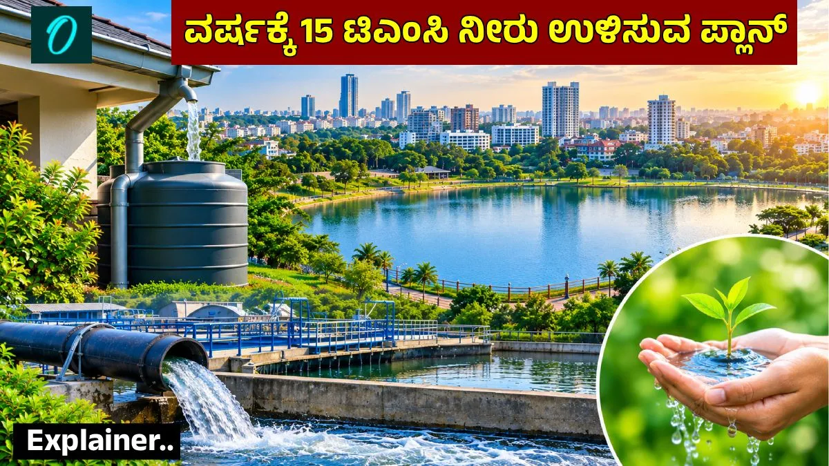 Bengaluru Water: ಕಾವೇರಿ ನೀರಿನ ಅವಲಂಬನೆ ತಪ್ಪಿಸಬಹುದೇ? ತಜ್ಞರು ಕೊಟ್ಟ ಪ್ರಮುಖ ಸೂತ್ರಗಳಿವು..