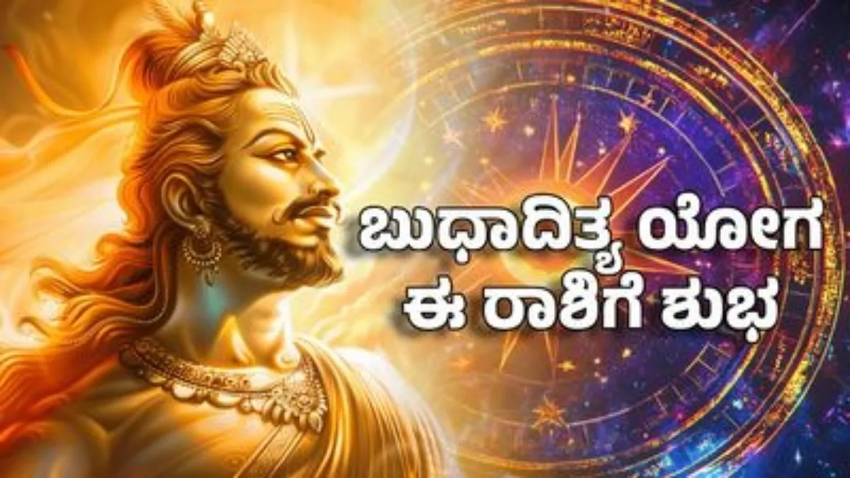 Budhaditya Rajayoga: ಬುಧಾದಿತ್ಯ ರಾಜಯೋಗ: ಈ ರಾಶಿಯವರ ಅದೃಷ್ಟದ ಬಾಗಿಲು ತೆರೆಯಲಿದೆ, ಲಕ್ಷ್ಮೀ ಕೃಪೆಯಿಂದ ಕನಸು ನನಸಾಗುವ ಕಾಲ!