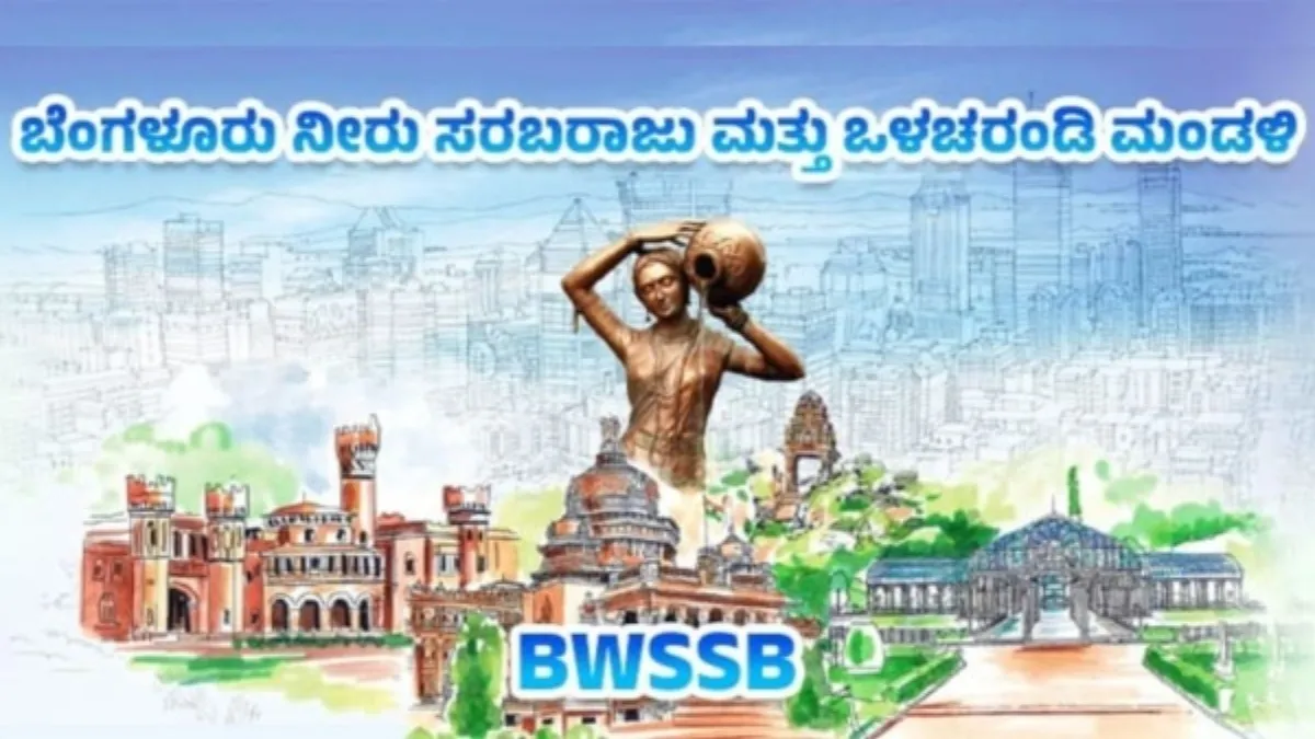 BWSSB ನೇಮಕಾತಿ: ಸಹಾಯಕ ಅಭಿಯಂತರ ಹುದ್ದೆ ಆಕಾಂಕ್ಷಿಗಳಿಗೆ ಗುಡ್‌ನ್ಯೂಸ್, ದಾಖಲೆ ಪರಿಶೀಲನೆಗೆ ಆಹ್ವಾನ, ದಿನಾಂಕ