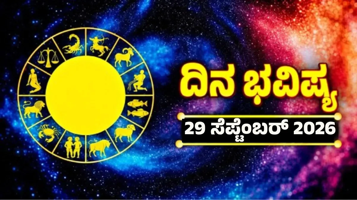 Daily Horoscope Sep 29: ಹರ್ಷ ಯೋಗದಿಂದ ಗೌರವ ಹೆಚ್ಚಾಗುವುದು;ಈ ರಾಶಿಯವರಿಗೆ ಅದೃಷ್ಟದ ದಿನ, ದ್ವಾದಶ ರಾಶಿಗಳ ದಿನ ಭವಿಷ್ಯ