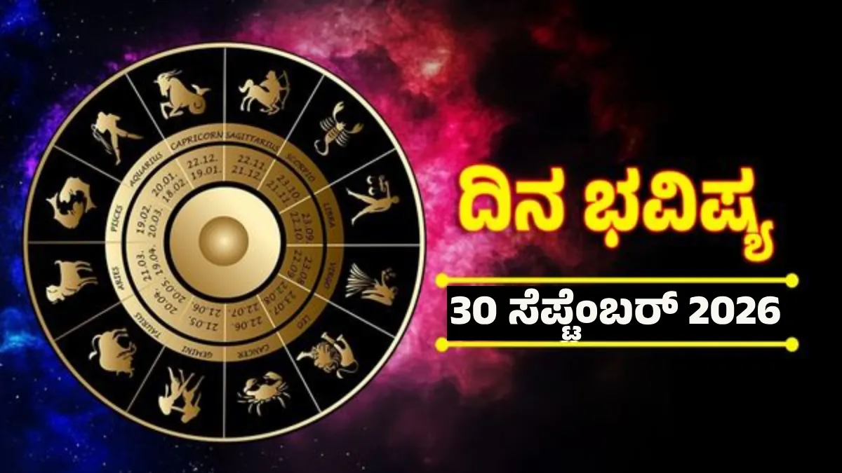 Daily Horoscope Sep 30: ಚಂದ್ರ ಸಂಚಾರದಿಂದ ಈ ರಾಶಿಯವರ ಅದೃಷ್ಟ ಹೆಚ್ಚಳ; ಹೊಸ ಅವಕಾಶ, ಇಂದಿನ ರಾಶಿಭವಿಷ್ಯ ಹೇಗಿದೆ?