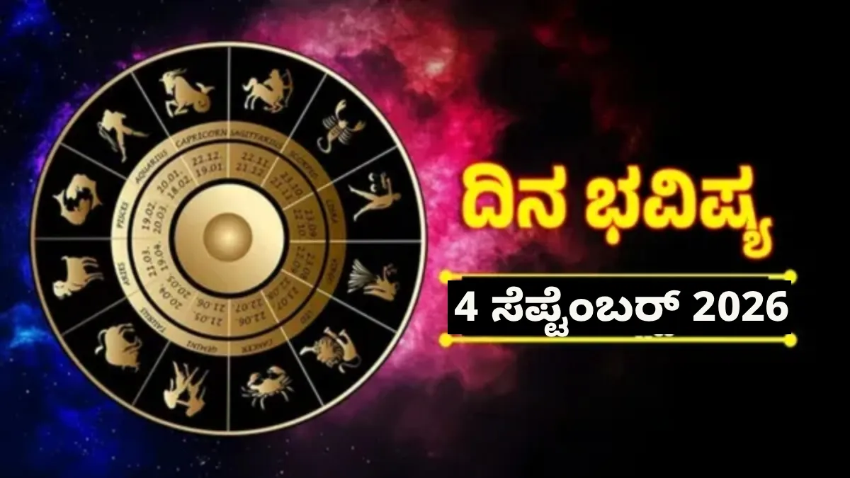 Daily Horoscope Sep 4: ಹರ್ಷಯೋಗದಿಂದ ಈ ನಾಲ್ಕು ರಾಶಿಯವರಿಗೆ ಅದೃಷ್ಟ; ಧನ ಲಾಭ, ಬಡ್ತಿಗೆ ಅವಕಾಶ