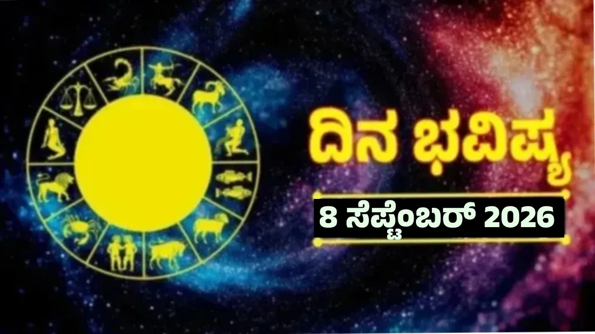 Daily Horoscope Sep 8: ಇಂದು ಹೊಳೆಯುವುದು ಈ ನಾಲ್ಕು ರಾಶಿಯವರ ಅದೃಷ್ಟ, ವೃತ್ತಿಜೀವನದಲ್ಲಿ ಪ್ರಗತಿ, ಧನಲಾಭ