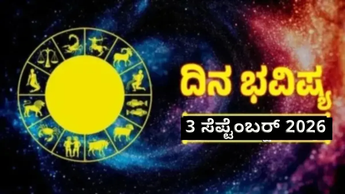 Daily Horoscope September 03: ಈ ದಿನ 4 ರಾಶಿಯವರಿಗೆ ಅದೃಷ್ಟ, ವ್ಯವಹಾರದಲ್ಲಿ ದೊಡ್ಡ ಲಾಭ, ಸರ್ಕಾರಿ ಉದ್ಯೋಗ ಪಡೆಯುವ ಅವಕಾಶ!