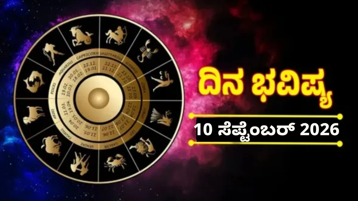 Daily Horoscope September 10: ಮಾಳವ್ಯ ಯೋಗದಿಂದ ಈ 4 ರಾಶಿಯವರಿಗೆ ಧನಲಾಭ, ವೃತ್ತಿಯಲ್ಲಿ ಪ್ರಗತಿ, ಸಾಲದಿಂದ ಮುಕ್ತಿ