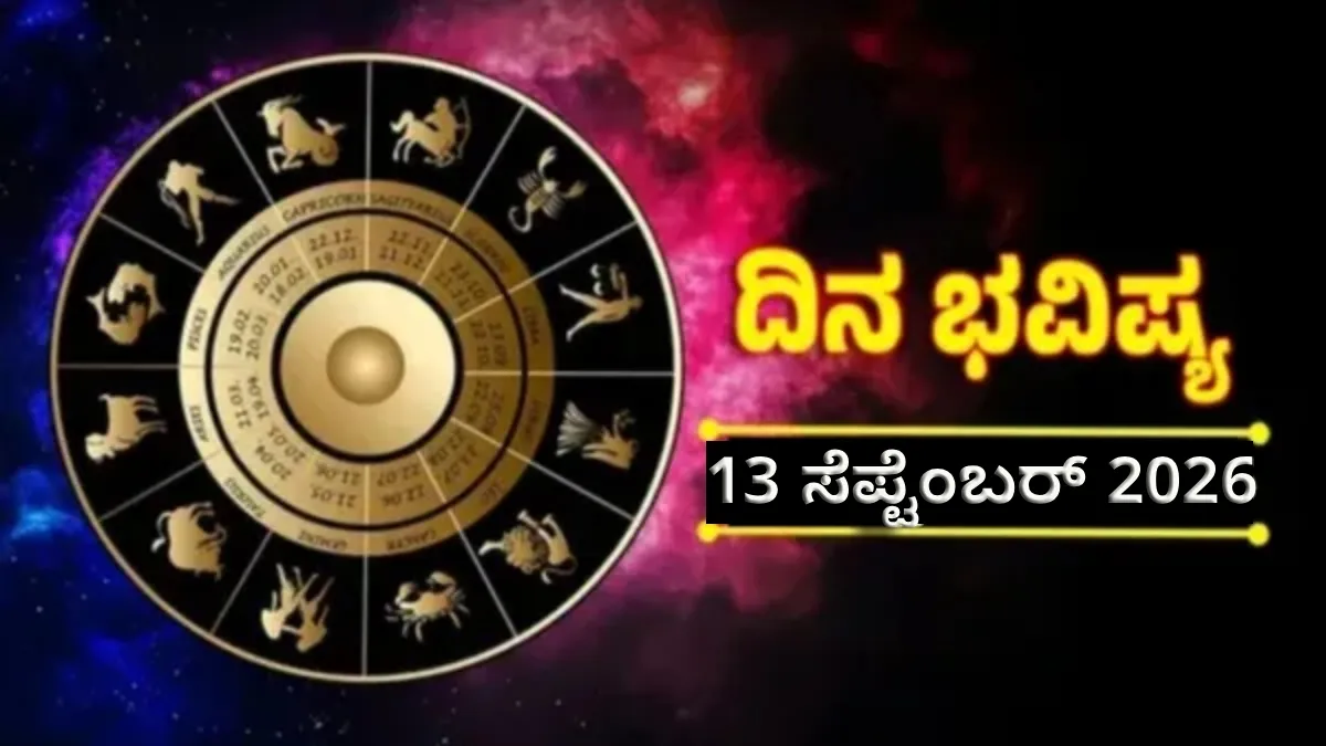 Daily Horoscope September 13: ಇವತ್ತು ಈ ರಾಶಿಯವರಿಗೆ ಅದೃಷ್ಟದ ದಿನ: ಸುಖ, ಸಮೃದ್ಧಿ ಹೆಚ್ಚಾಗುವ ಸಮಯ, ಯಶಸ್ಸಿನ ಹಾದಿ!