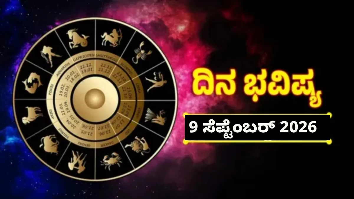 Daily Horoscope September 9: ಶಿವಯೋಗದಿಂದ ಈ 6 ರಾಶಿಯವರಿಗೆ ಯಶಸ್ಸಿನ ಭಾಗ್ಯ, ಹೊಸ ಕೆಲಸದ ಆರಂಭಕ್ಕೆ ಬೆಸ್ಟ್‌
