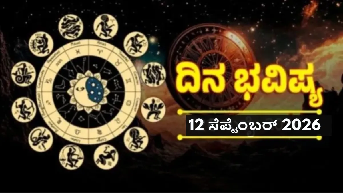 Daily Horoscope: ಇಂದು ಮೂರು ಯೋಗಗಳಿಂದ ಎರಡು ರಾಶಿಯವರಿಗೆ ಸಿಗಲಿದೆ ಶುಭ; ಮನೆ ಅಥವಾ ಆಸ್ತಿ ಖರೀದಿ ಸಾಧ್ಯತೆ