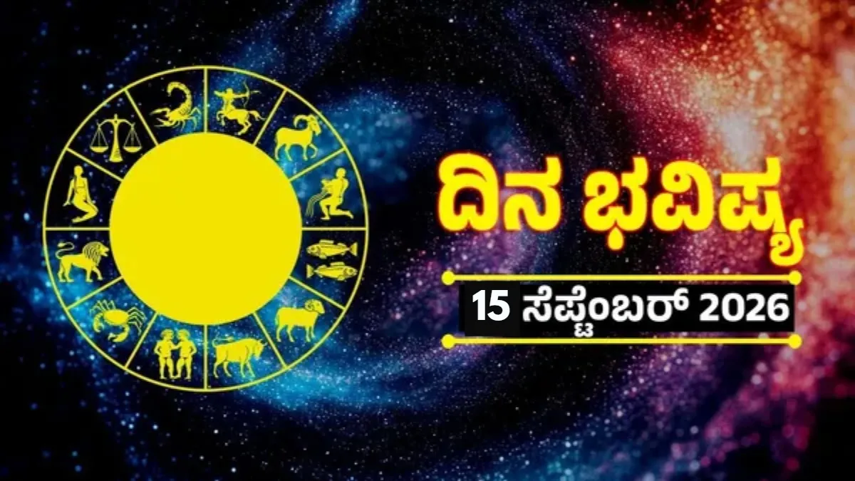 Daily Horoscope : ಇಂದ್ರ ಯೋಗದಿಂದ ಈ ರಾಶಿಯವರ ಸಮಸ್ಯೆಗಳಿಗೆ ಪರಿಹಾರ ; ಹೆಚ್ಚುವುದು ಆದಾಯದ ಮೂಲ