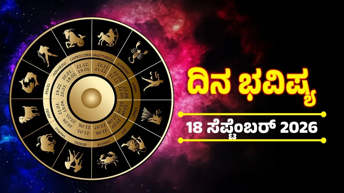Daily Horoscope: ಇವತ್ತು ಈ ರಾಶಿಯವರ ಮೇಲಿರುವ ಲಕ್ಷ್ಮೀ ಆಶೀರ್ವಾದ; ವ್ಯವಹಾರದಲ್ಲಿ ಅಭಿವೃದ್ದಿ, ಉದ್ಯೋಗದಲ್ಲಿ ಬಡ್ತಿ