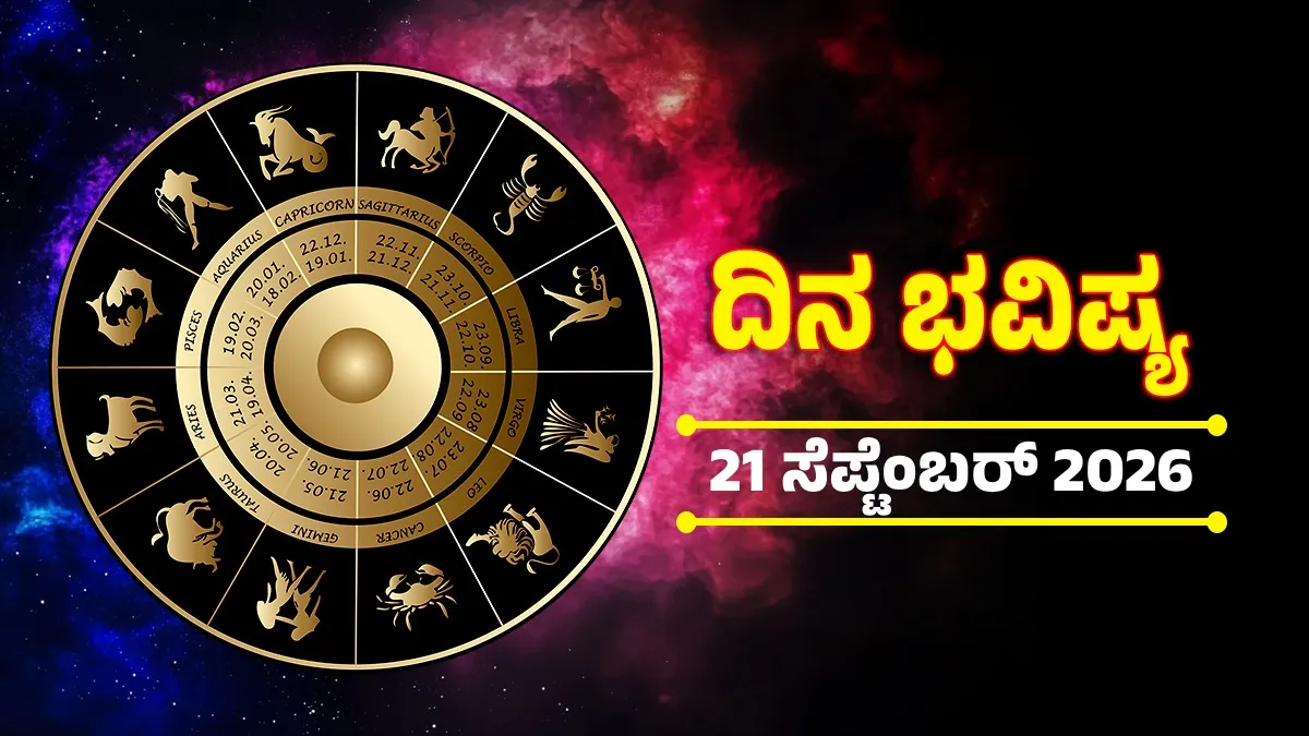 Daily Horoscope: ತೆರೆದುಕೊಳ್ಳುವುದು ಈ ರಾಶಿಯವರ ಅದೃಷ್ಟ; ಸಂಪತ್ತು ಹೆಚ್ಚಿಸಿಕೊಳ್ಳಲು ಸಿಗುವುದು ಅವಕಾಶ
