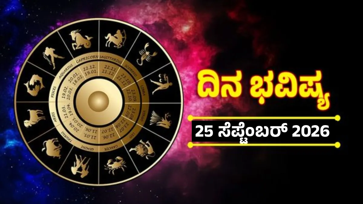 Daily Horoscope: ಕೌಟುಂಬಿಕವಾಗಿ ನೆಮ್ಮದಿ, ವೃತ್ತಿಯಲ್ಲಿ ಪ್ರಗತಿ: ಈ ರಾಶಿಯವರಿಗೆ ಆರ್ಥಿಕ ಲಾಭ, ದಿನ ಭವಿಷ್ಯ