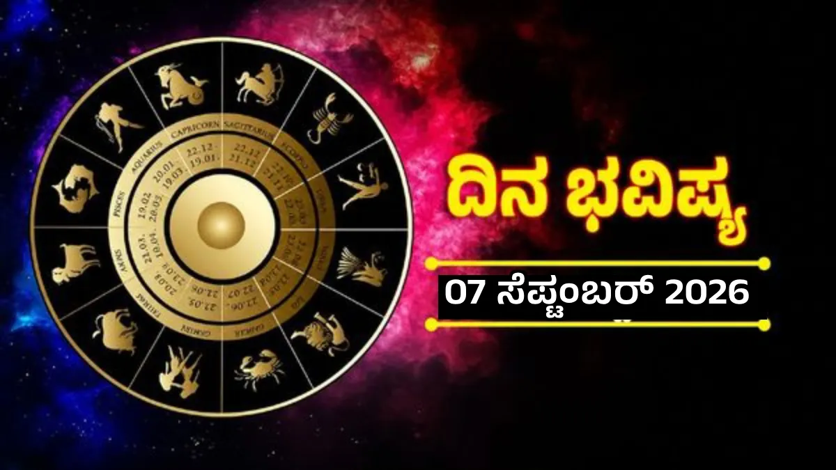 Daily Horoscope: ಸರ್ವಾರ್ಥಸಿದ್ದಿ ಯೋಗದಿಂದ ಈ ರಾಶಿಯವರಿಗೆ ಅದೃಷ್ಟದ ದಿನ; ಕೆಲಸ ಕಾರ್ಯದಲ್ಲಿ ಸಿಗುವುದು ಯಶಸ್ಸು