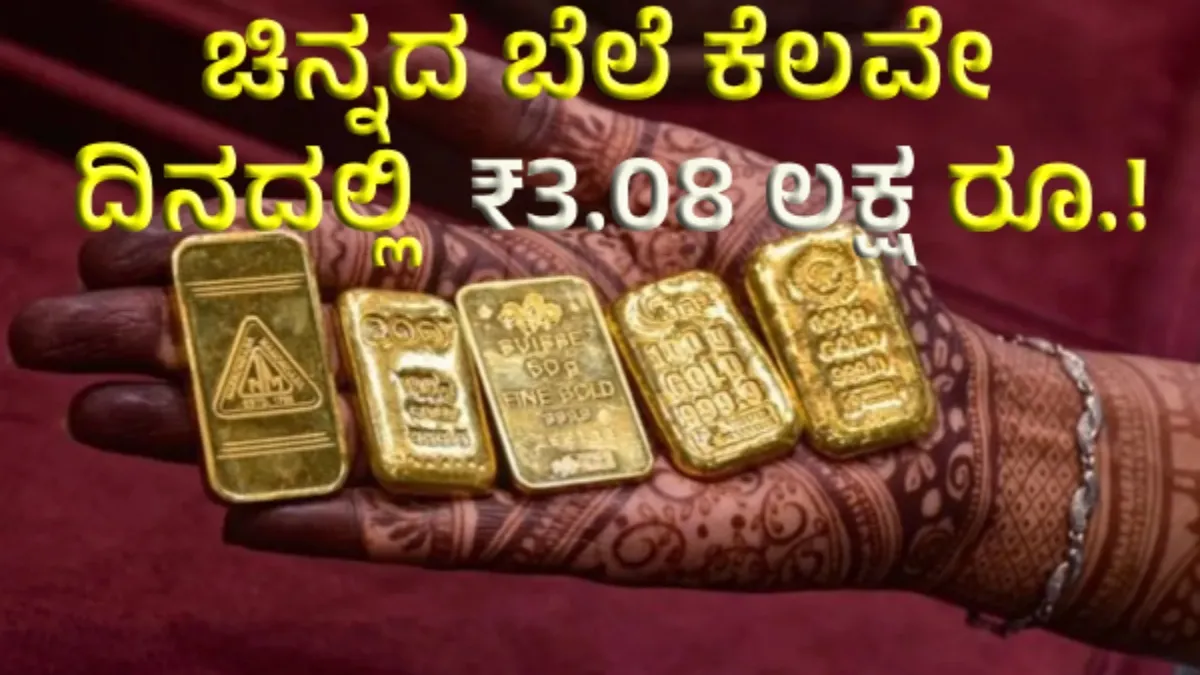 Gold Price Today: ಕೆಲವೇ ದಿನಗಳಲ್ಲಿ ಚಿನ್ನದ ಬೆಲೆ ₹3.08 ಲಕ್ಷ ದಾಟುವ ಸಾಧ್ಯತೆ, ಇಂದಿನ ಚಿನ್ನ - ಬೆಳ್ಳಿ ಬೆಲೆ ಎಷ್ಟಿದೆ ?
