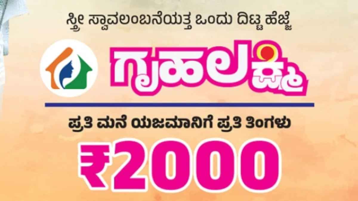 Gruhalakshmi Scheme: 'ಗೃಹಲಕ್ಷ್ಮಿ'ಯರು ತಿಳಿದುಕೊಳ್ಳಲೇಬೇಕಾದ ಮಹತ್ವದ ಮಾಹಿತಿ