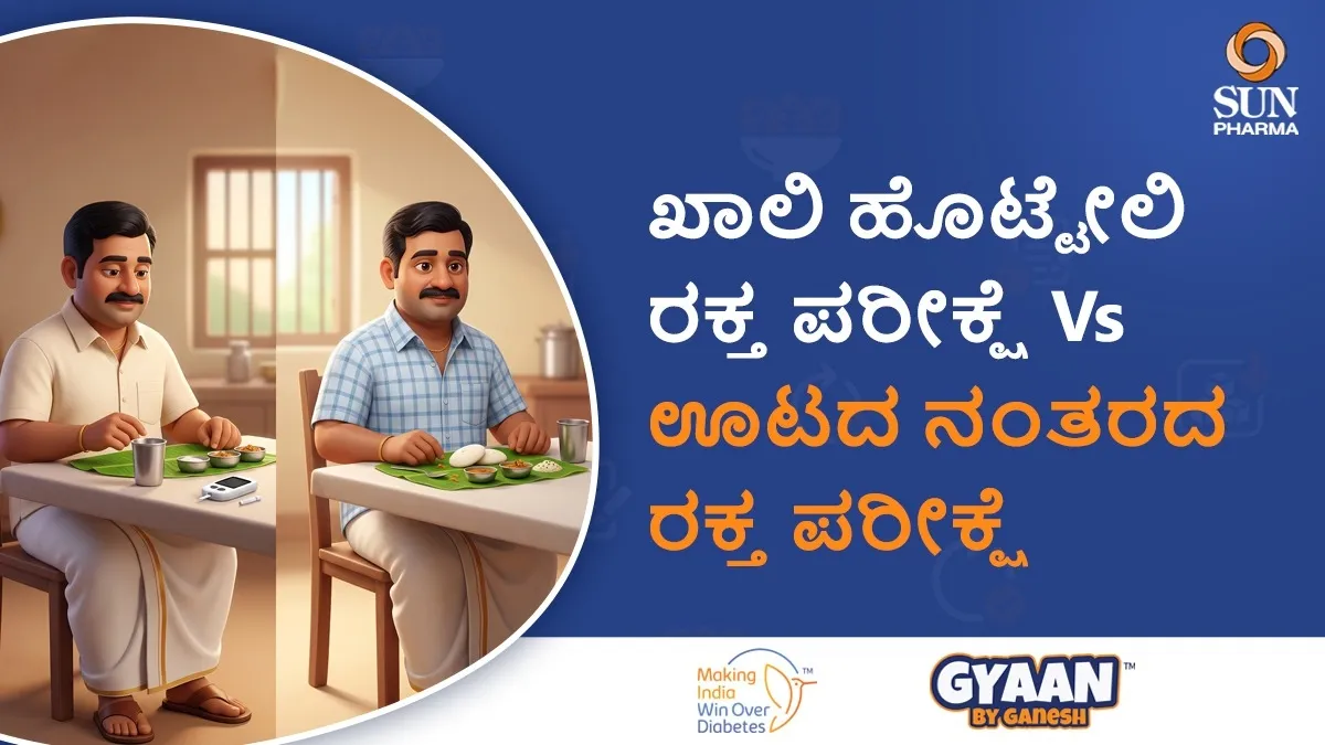 ಖಾಲಿ ಹೊಟ್ಟೆಯಲ್ಲಿ ರಕ್ತ ಪರೀಕ್ಷೆ Vs ಊಟದ ನಂತರದ ರಕ್ತ ಪರೀಕ್ಷೆ: ಮಧುಮೇಹಕ್ಕೆ ಯಾವುದು ಬೆಸ್ಟ್?