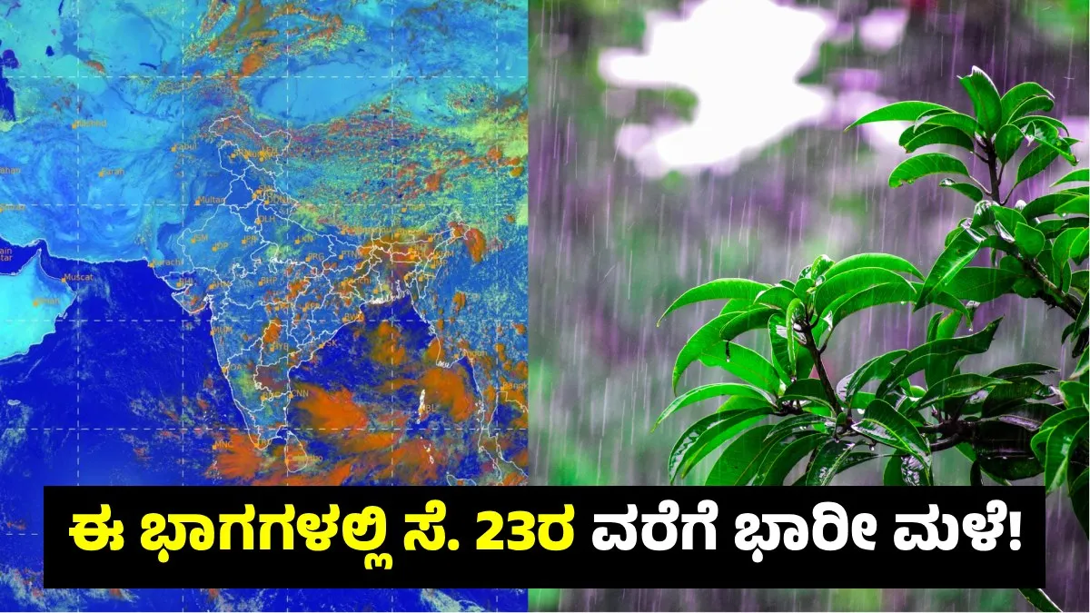 Imd Weather Forecast: ಬಂಗಾಳ ಕೊಲ್ಲಿಯಲ್ಲಿ ವಾಯುಭಾರ ಕುಸಿತ ಪ್ರಭಾವ: ಈ ಭಾಗಗಳಲ್ಲಿ ಸೆಪ್ಟೆಂಬರ್ 23ರ ವರೆಗೆ ಭಾರೀ ಮಳೆ!