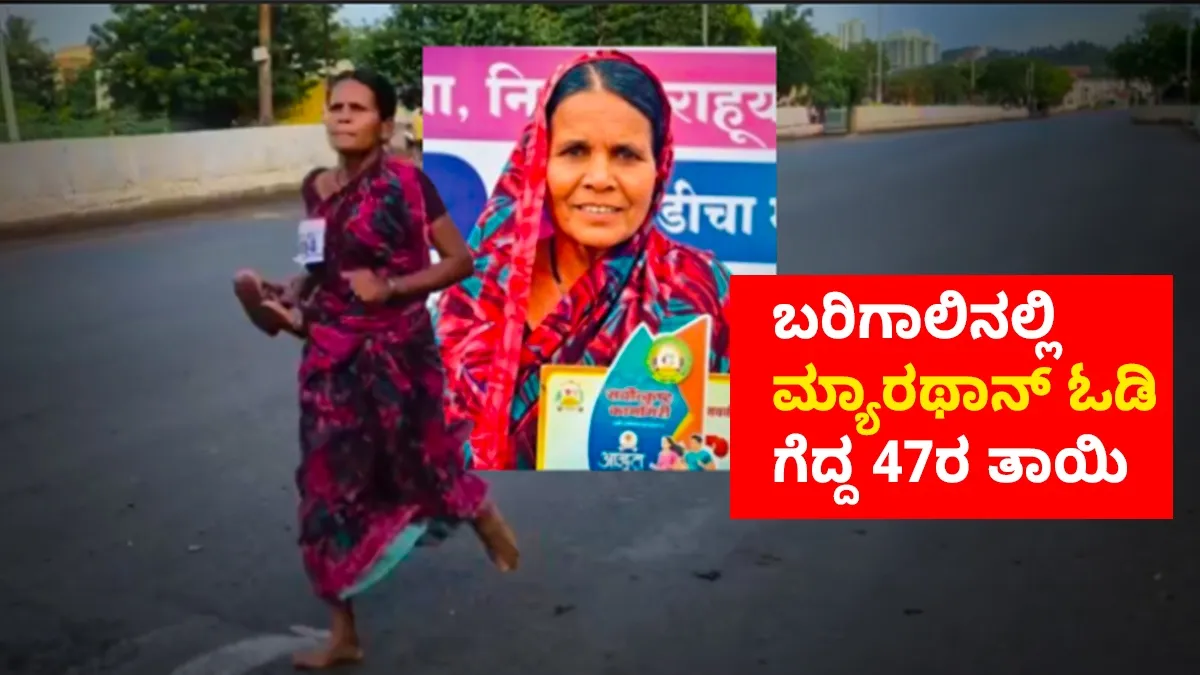 Inspiration Story: ಮಕ್ಕಳ ಶಿಕ್ಷಣಕ್ಕಾಗಿ ಬರಿಗಾಲಿನಲ್ಲಿ ಮ್ಯಾರಥಾನ್ ಓಡಿ ಗೆದ್ದ 47ರ ತಾಯಿ; ಮಗಳಿಗೆ ಸ್ಫೂರ್ತಿಯಾದ ರಮಾಬಾಯಿ