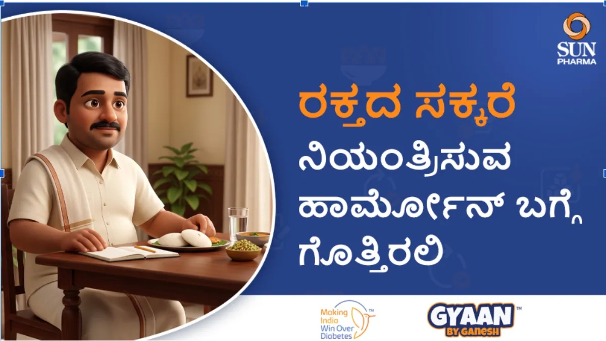ಇನ್ಸುಲಿನ್ ಕೆಲಸ ಮಾಡೋದ್ಹೇಗೆ? ರಕ್ತದ ಸಕ್ಕರೆ ನಿಯಂತ್ರಿಸುವ ಹಾರ್ಮೋನ್ ಬಗ್ಗೆ ಗೊತ್ತಿರಲಿ