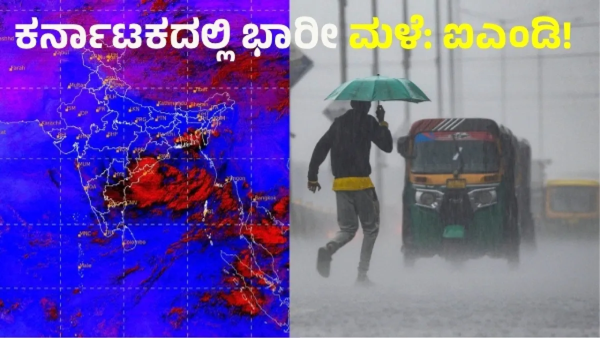 Karnataka Rain Update: ಬಂಗಾಳ ಕೊಲ್ಲಿಯಲ್ಲಿ ವಾಯುಭಾರ ಕುಸಿತ: ಬೆಂಗಳೂರು ಸೇರಿ 9 ಜಿಲ್ಲೆಗಳಲ್ಲಿ ಭಾರೀ ಮಳೆ: ಯೆಲ್ಲೋ ಅಲರ್ಟ್