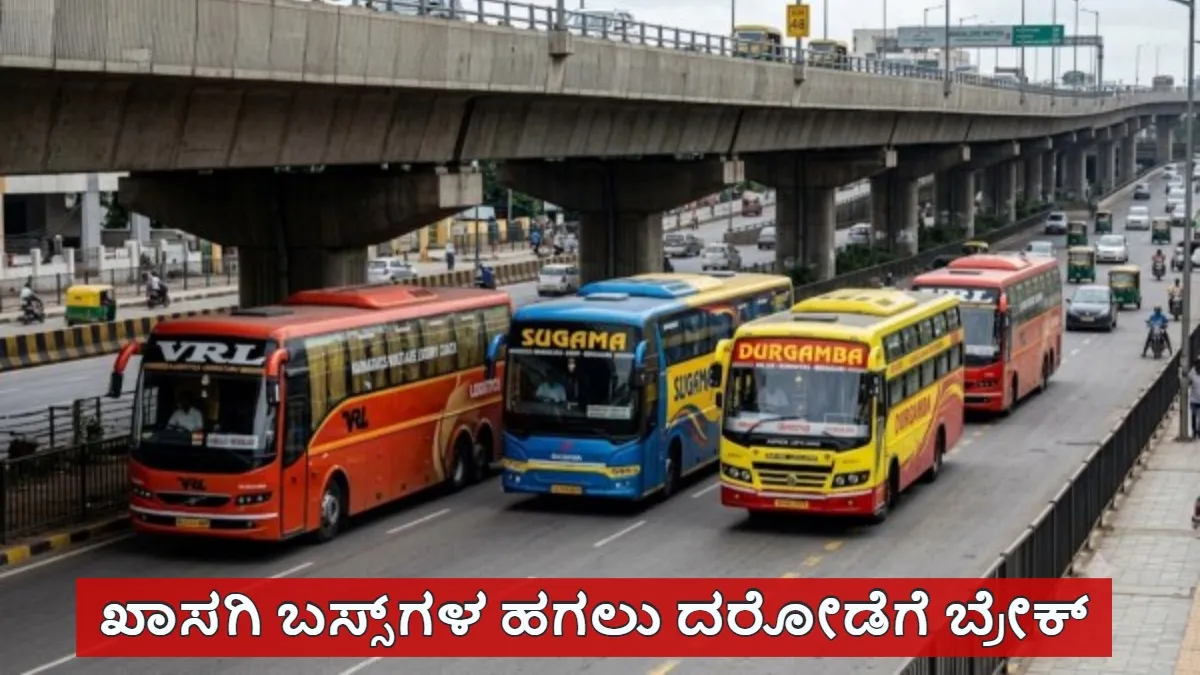 Karnataka: ಹಬ್ಬದ ನೆಪದಲ್ಲಿ ಸುಲಿಗೆ ಮಾಡುವಂತಿಲ್ಲ; ಖಾಸಗಿ ಬಸ್‌ಗಳ ದುಬಾರಿ ಟಿಕೆಟ್‌ ದರಕ್ಕೆ ಸಾರಿಗೆ ಇಲಾಖೆ ಬ್ರೇಕ್