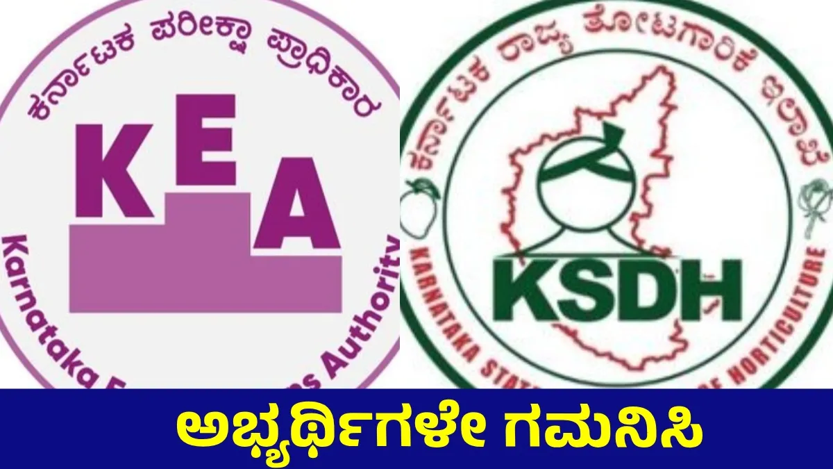 KEA Horticulture Exam 2026: ತೋಟಗಾರಿಕೆ ನೇಮಕಾತಿ ಪರೀಕ್ಷೆಗಳ ದಿನಾಂಕ ಬದಲಾವಣೆ, ಹೊಸ ವೇಳಾಪಟ್ಟಿ ಇಲ್ಲಿದೆ