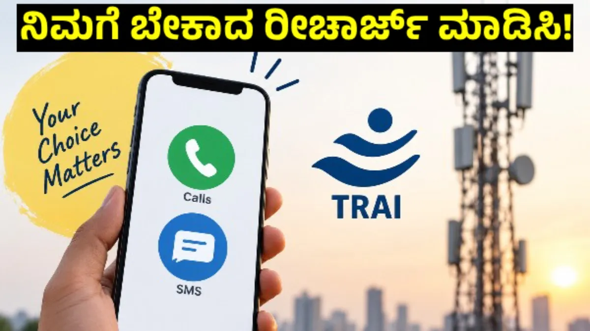 Mobile Recharge: TRAI ಹೊಸ ನಿಯಮ: ಡೇಟಾ ಬೇಡ, ಕರೆ-ಎಸ್‌ಎಂಎಸ್‌ ಮಾತ್ರ ಸಾಕು; ಮೊಬೈಲ್ ರೀಚಾರ್ಜ್‌ಗೆ ಹೊಸ ನಿಯಮ