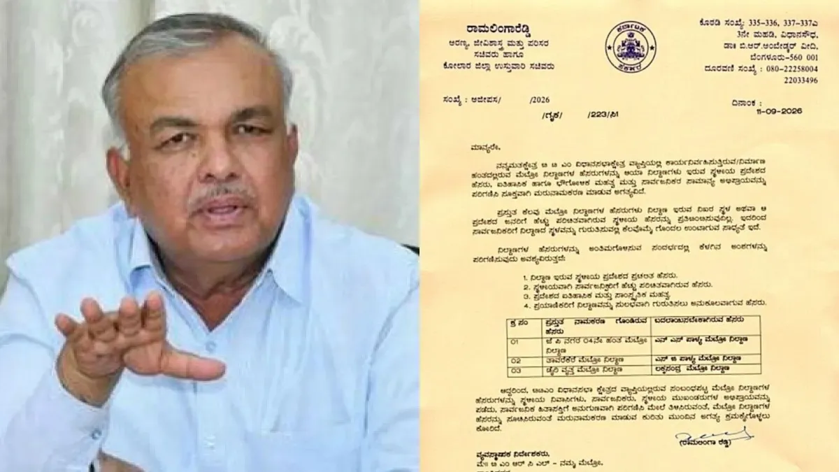 BTM ಲೇಔಟ್‌ನ 3 ಮೆಟ್ರೋ ನಿಲ್ದಾಣಗಳ ಹೆಸರು ಬದಲಾವಣೆಗೆ ಸಚಿವ ರಾಮಲಿಂಗಾರೆಡ್ಡಿ ಪತ್ರ!