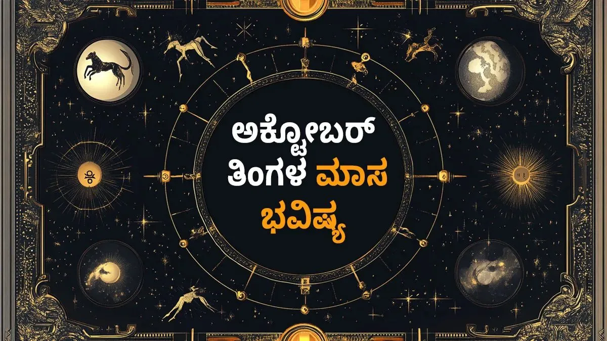 October 2026 Horoscope:ತುಲಾ, ವೃಶ್ಚಿಕ ರಾಶಿಯವರಿಗೆ ಅಕ್ಟೋಬರ್ ಭವಿಷ್ಯ: ಯಾರಿಗೆ ಲಾಭ? ಯಾರಿಗೆ ಎಚ್ಚರಿಕೆ?