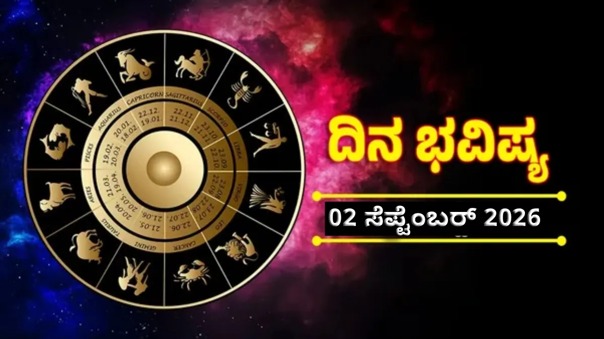 Daily Horoscope September 2: ಮಂಗಳನಿಂದ 4 ರಾಶಿಯವರ ಜೀವನದಲ್ಲಿ ದೊಡ್ಡ ಬದಲಾವಣೆ, ಈ ರಾಶಿಯವರಿಗೆ ಸಂಕಷ್ಟ!