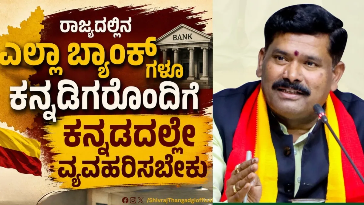 Shivaraj Tangadagi: ರಾಜ್ಯದಲ್ಲಿನ ಎಲ್ಲಾ ಬ್ಯಾಂಕ್‌ಗಳೂ ಕನ್ನಡಿಗರೊಂದಿಗೆ ಕನ್ನಡದಲ್ಲೇ ವ್ಯವಹರಿಸಬೇಕು: ಶಿವರಾಜ್‌ ತಂಗಡಗಿ