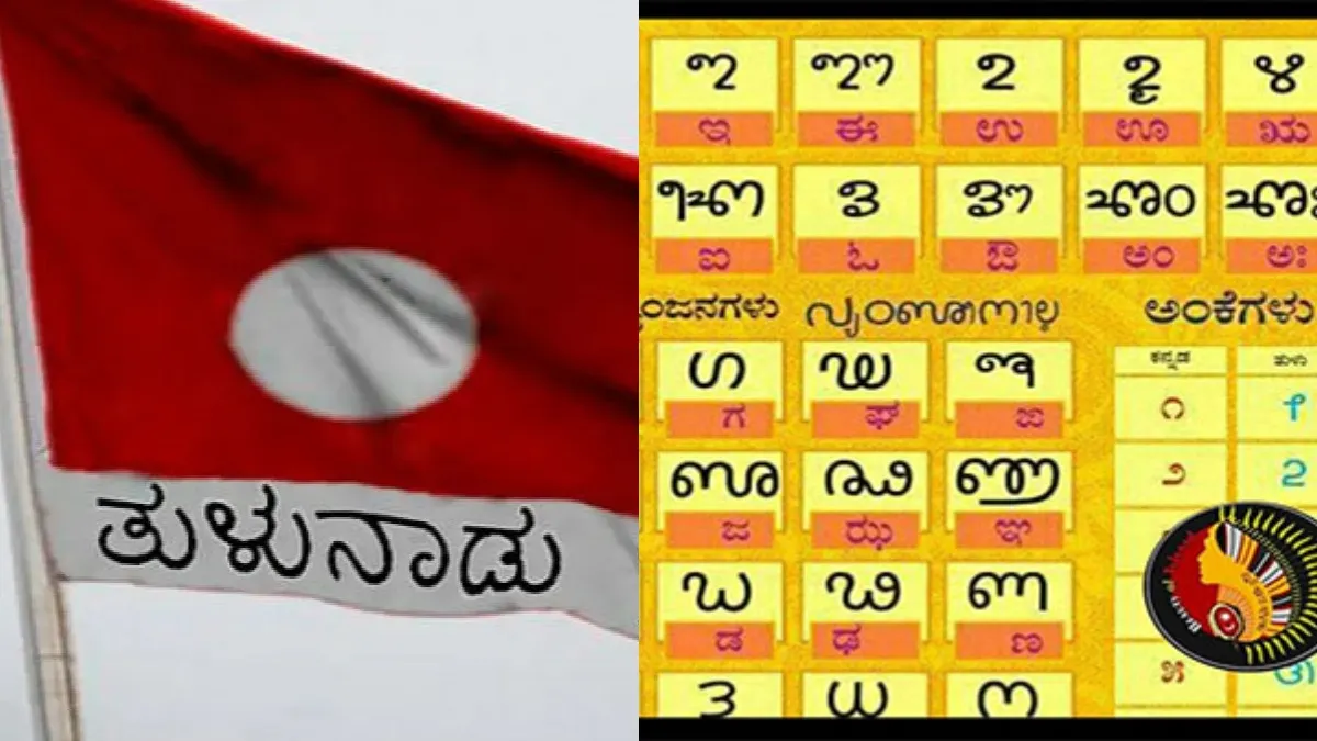 Tulu: ತುಳು ಭಾಷಿಕರಿಗೆ ಗುಡ್‌ನ್ಯೂಸ್; ರಾಜ್ಯದ 2ನೇ ಹೆಚ್ಚುವರಿ ಭಾಷೆ ಸ್ಥಾನಮಾನ ಶೀಘ್ರ: ಸರ್ಕಾರದ ಮುಂದಿನ ಹೆಜ್ಜೆ