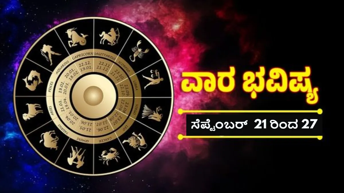 Weekly Horoscope : ಈ ವಾರದ ಅದೃಷ್ಟ ರಾಶಿಗಳಿವು; ಹಣದ ಸಮಸ್ಯೆ ಇರುವುದೇ ಇಲ್ಲ, ವೃತ್ತಿ, ವ್ಯವಹಾರದಲ್ಲೂ ಯಶಸ್ಸು