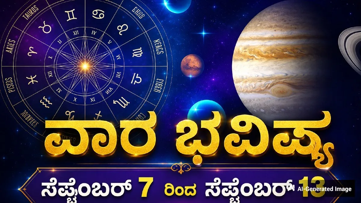 Weekly Horoscope: ಸೆಪ್ಟೆಂಬರ್ 7ರಿಂದ 13ರವರೆಗೆ ಈ 6 ರಾಶಿಯವರಿಗೆ ಜಾಕ್‌ಪಾಟ್: ಸಿರಿ ಸಂಪತ್ತು, ಬಡ್ತಿ ಭಾಗ್ಯ!