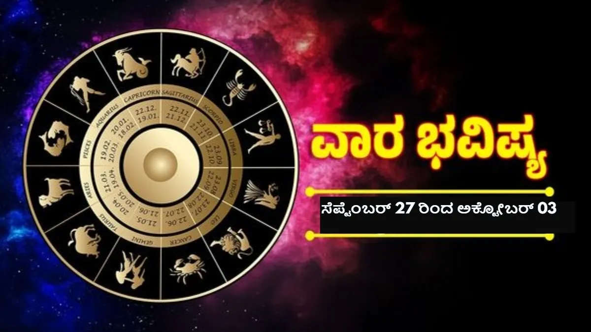 Weekly Horoscope: ಐದು ರಾಶಿಯವರಿಗೆ ಇದು ಅದೃಷ್ಟದ ವಾರ; ಒಲಿಯುವುದು ಹೊಸ ಅವಕಾಶಗಳು, ಉದ್ಯೋಗ-ವ್ಯವಹಾರದಲ್ಲಿ ಲಾಭ