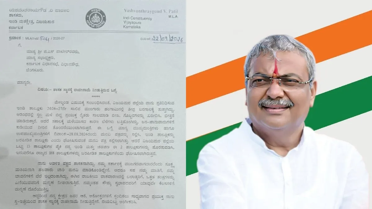 Yashwanthrayagowda Patil: ಇಂಡಿ ಕಾಂಗ್ರೆಸ್‌ ಶಾಸಕ ಯಶವಂತರಾಯಗೌಡ ಪಾಟೀಲ್ ರಾಜೀನಾಮೆ