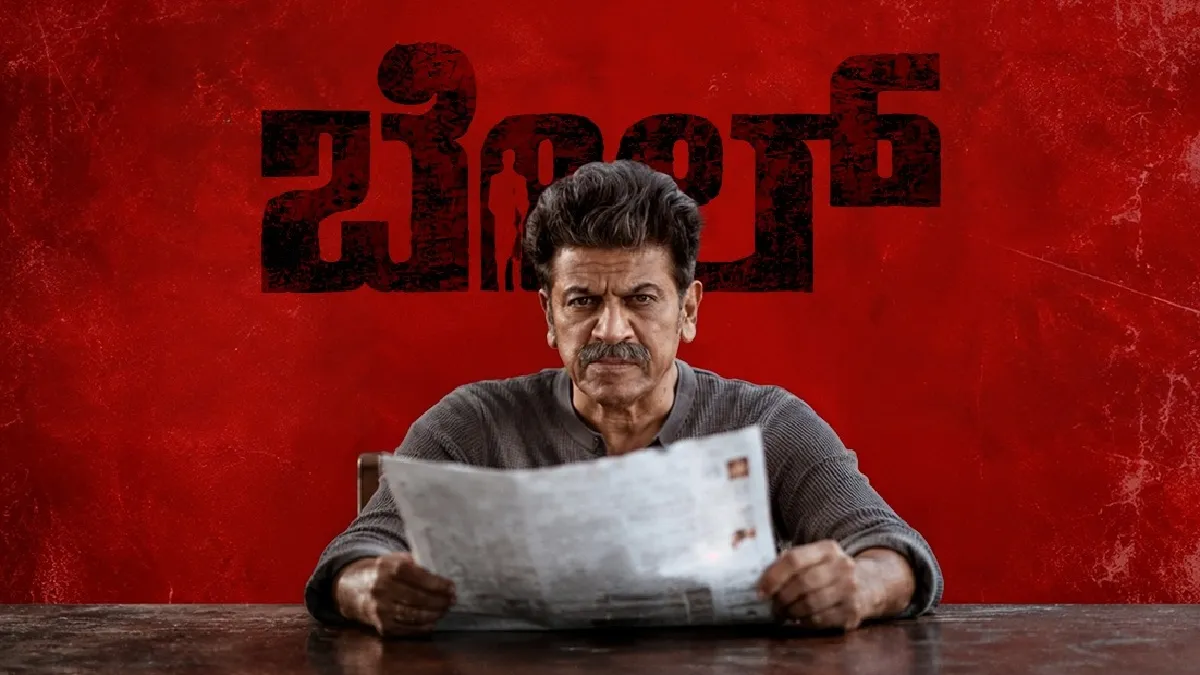 Bail: ಪ್ರೇಕ್ಷಕರ ತೀರ್ಪು ಹೊರಬಿದ್ದಿದೆ: ಕರ್ನಾಟಕದಾದ್ಯಂತ ಮನಗೆಲ್ಲುತ್ತಿರುವ ಶಿವಣ್ಣನ ‘ಬೈಲ್’