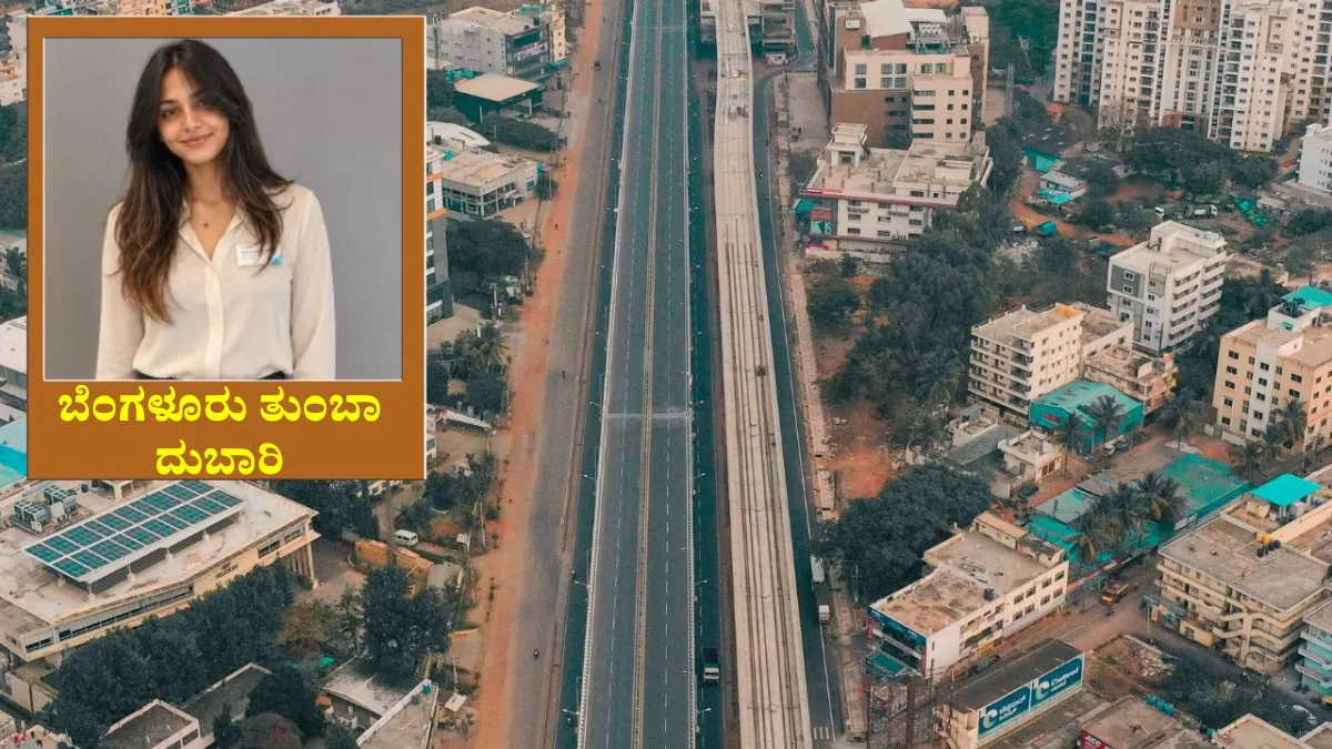 ಬೆಂಗಳೂರು ತುಂಬಾ ಇಷ್ಟ; ಈ ವಿಷಯಗಳು ಕಷ್ಟ ಎಂದ ನಾರ್ಥಿ ಯುವತಿ: ನಿಮಗೆ ಸಂಬಳ ಸಾಕಾಗ್ತಿದ್ಯಾ ಪ್ರಶ್ನೆ; ನೆಟ್ಟಿಗರ ರಿಯಾಕ್ಷನ್