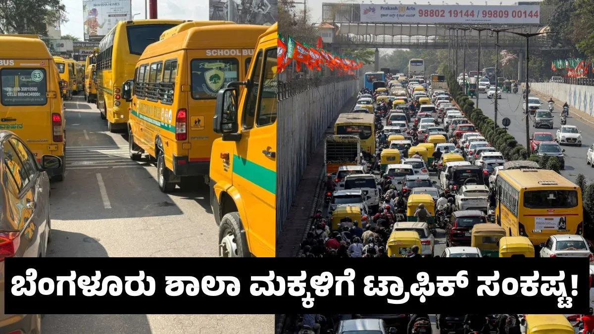 Bengaluru Traffic: ಸಿಲಿಕಾನ್ ಸಿಟಿ ಟ್ರಾಫಿಕ್ ಜಾಮ್ ಸಂಕಷ್ಟ: ವರ್ಷದಲ್ಲಿ 53 ಶಾಲಾ ದಿನ ಸಮಯ ರಸ್ತೆಯಲ್ಲೇ ಕಳೆಯುವ ಮಕ್ಕಳು!