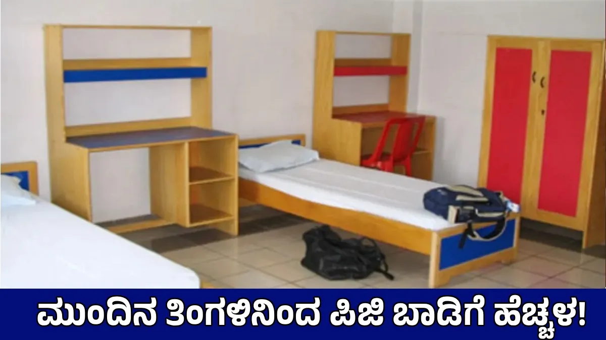 Bengaluru PG Rent Hike: ಪಿಜಿ ನಿವಾಸಿಗಳಿಗೆ ಆಘಾತ! ರೆಂಟ್ ಹೆಚ್ಚಳ, ಎಷ್ಟು?