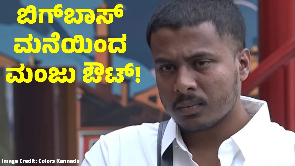 Bigg Boss Kannada 13: ಮಾಡ್ರನ್ ಮಹಾಕವಿ ಮಂಜು ಮನೆಯಿಂದ ಔಟ್; ಸಂಭ್ರಮಿಸಿದ ಗಗನ್, ಯಶಸ್ ಕೃಷ್ಣ!, ವೈರಲ್ ವಿಡಿಯೋ