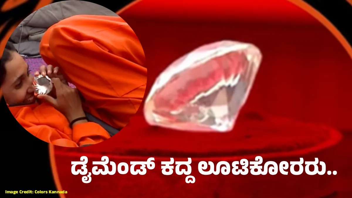 Bigg Boss Kannada 13: ಬಿಗ್‌ಬಾಸ್ ಡೈಮೆಂಡ್ ಚೇಂಜ್ ಮಾಡುವಲ್ಲಿ ಲೂಟಿಕೋರರು ಸಕ್ಸಸ್; ರಕ್ಷಕರ ನೆಮ್ಮದಿ ಲೂಟಿ!