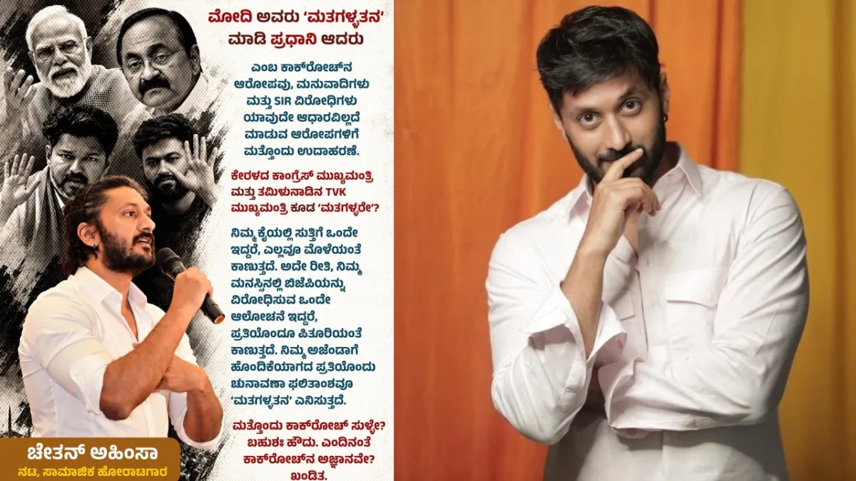 Chetan Ahimsa: ಕಾಕ್ರೋಚ್ ಜನತಾ ಪಾರ್ಟಿ ಪ್ರತಿಭಟನೆ, SIR ವಿವಾದದ ಬಗ್ಗೆ ಸರಣಿ ಪೋಸ್ಟ್; ಬಿಜೆಪಿಗೆ ಪರೋಕ್ಷ ಬೆಂಬಲ?