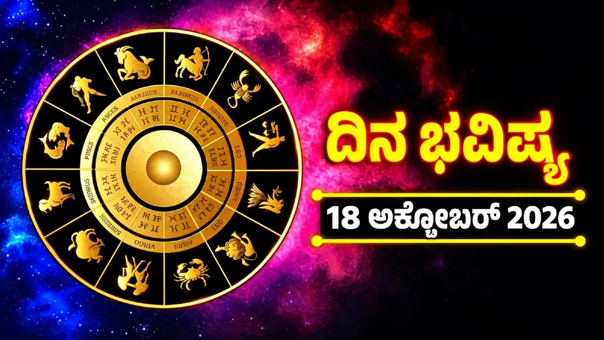 Daily Horoscope: ಅಕ್ಟೋಬರ್‌ 18ರ ರಾಶಿಫಲ: ಯಾವ ರಾಶಿಗೆ ಅದೃಷ್ಟ? 12 ರಾಶಿಗಳ ದಿನ ಭವಿಷ್ಯ ಇಲ್ಲಿದೆ!