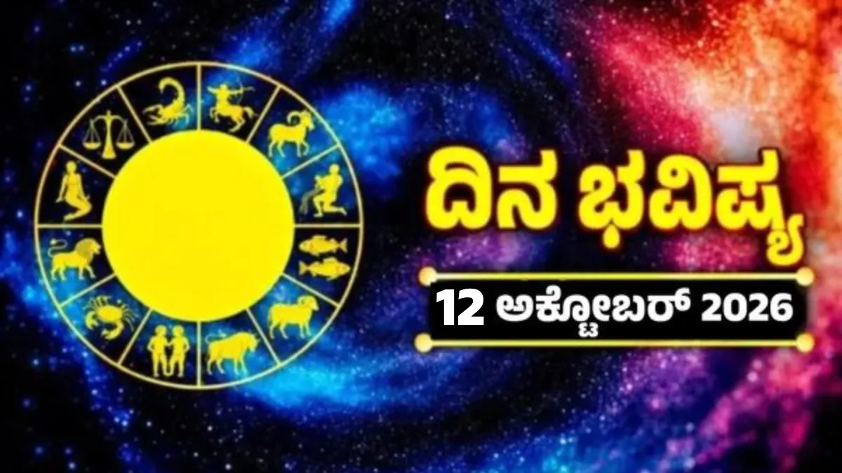 Daily Horoscope Oct 12: ದಿನ ಭವಿಷ್ಯ; ಇಂದು ಯಾವ ರಾಶಿಗೆ ಅದೃಷ್ಟ, ಯಾರಿಗೆ ಎಚ್ಚರಿಕೆ? 12 ರಾಶಿಗಳ ಫಲ ಹೀಗಿದೆ