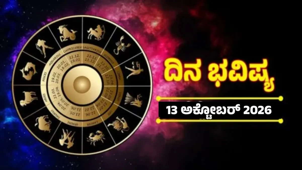 Daily Horoscope Oct 13: ಪ್ರೀತಿ ಯೋಗದಿಂದ ಬೆಳಗುವುದು ಈ ರಾಶಿಯವರ ಭವಿಷ್ಯ; ಕರಿಯರ್‌ಗೆ ಹೊಸ ಟ್ವಿಸ್ಟ್, ಬಂಪರ್ ಧನ ಲಾಭ