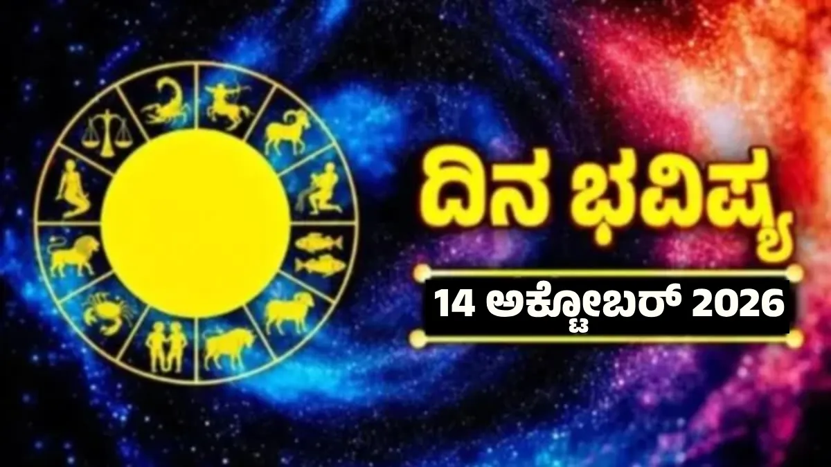 Daily Horoscope October 14: ಆಯುಷ್ಮಾನ್, ಸರ್ವಾಮೃತ ಯೋಗದ ಪ್ರಭಾವ; ಈ ರಾಶಿಗಳಿಗೆ ಅದೃಷ್ಟ, ಹಣದ ಲಾಭ!