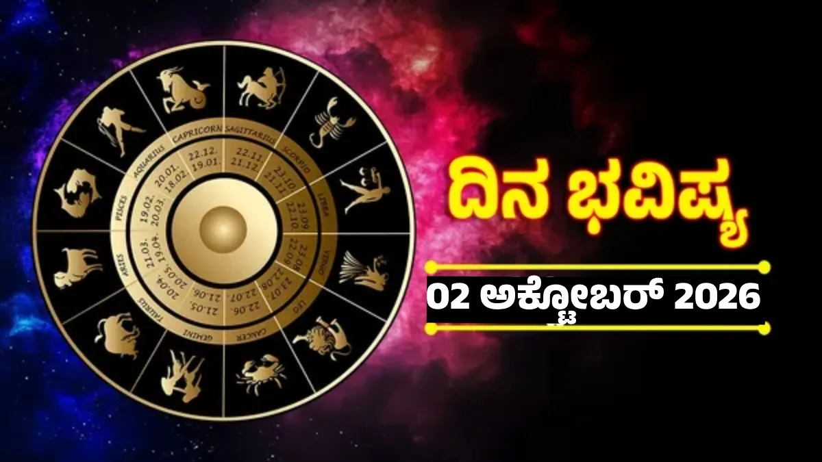 Daily Horoscope October 2: ಈ ರಾಶಿಯವರಿಗೆ ಒಲಿಯುವಳು ಲಕ್ಷ್ಮೀ, ವಿದೇಶ ಪ್ರಯಾಣ ಯೋಗ ದ್ವಾದಶ ರಾಶಿಗಳ ನಿತ್ಯ ಭವಿಷ್ಯ