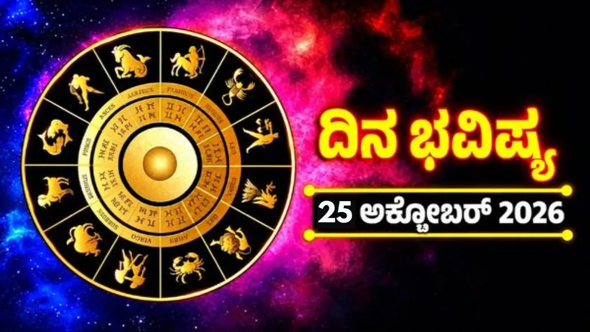 Daily Horoscope: ಹರ್ಷ ಯೋಗದಿಂದ ಈ ರಾಶಿಯವರಿಗೆ ಧನಲಾಭ;  ಕೆಲಸದಲ್ಲಿ ಯಶಸ್ಸು, ಸಂತೋಷ ಸಮೃದ್ದಿಯ ದಿನ
