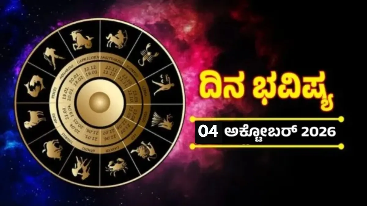 Daily Horoscope: ಶುಭಯೋಗದಿಂದ ಈ ರಾಶಿಯವರಿಗೆ ಸುದಿನ, ಹೊಸ ಅವಕಾಶ, ಸಾಲದಿಂದ ಮುಕ್ತಿ